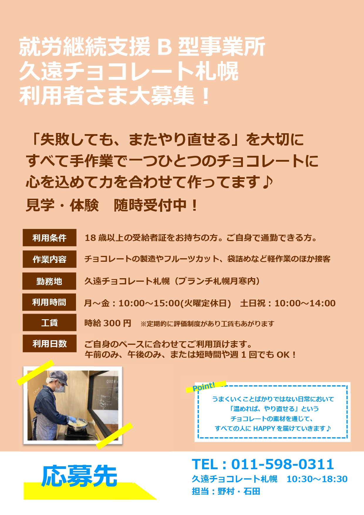 利用者さま募集中 | 【公式】久遠チョコレート札幌